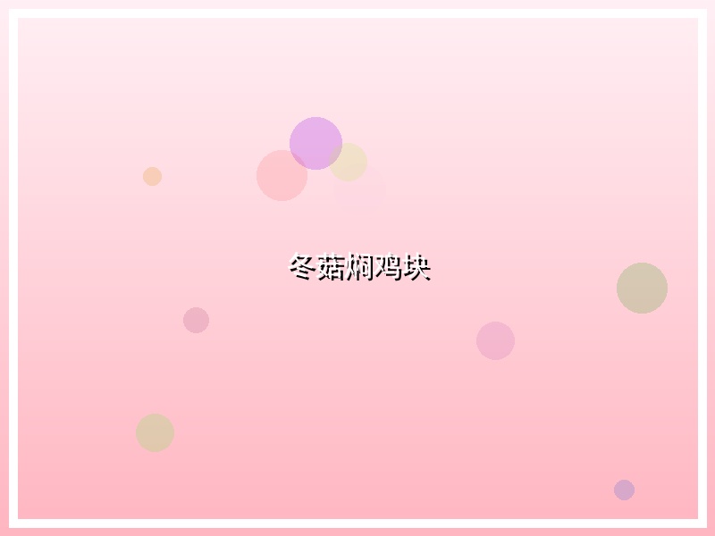 冬菇焖鸡块