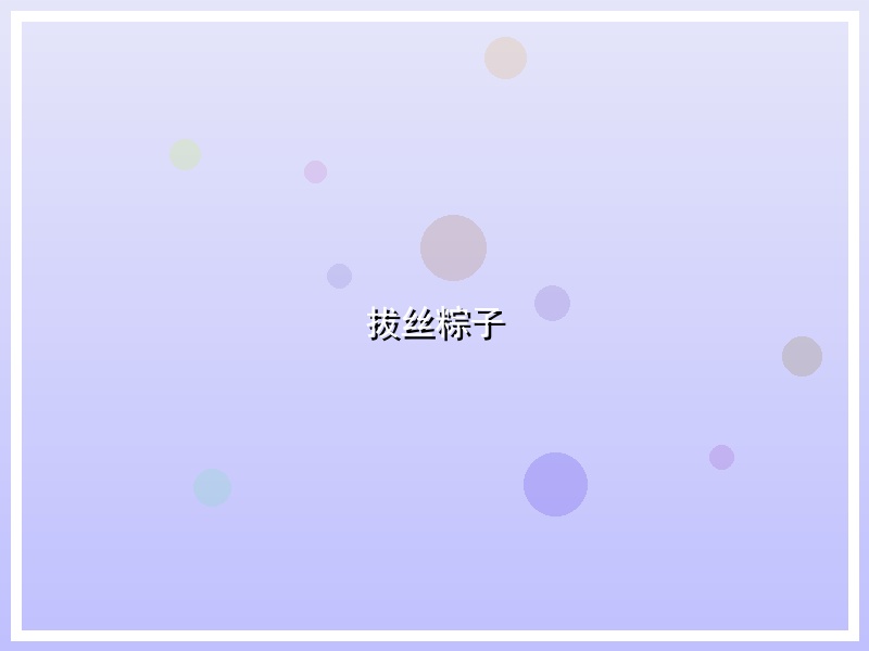 拔丝粽子