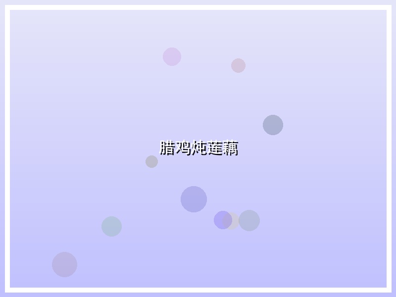 腊鸡炖莲藕
