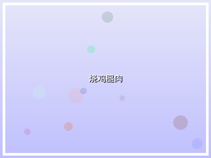 烧鸡腿肉