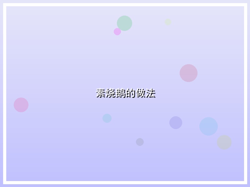 素烧鹅的做法