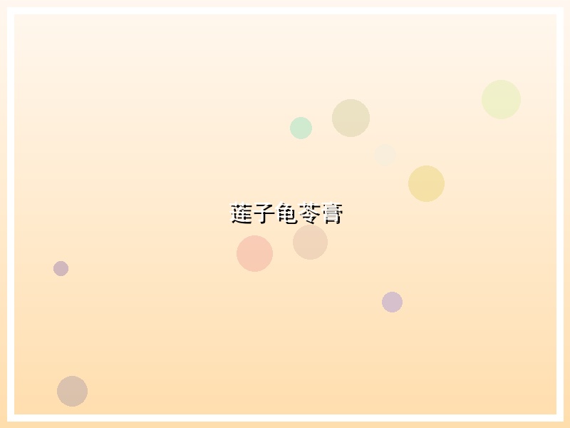 莲子龟苓膏