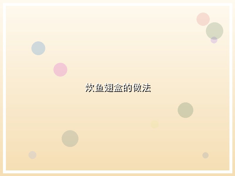 炊鱼翅盒的做法