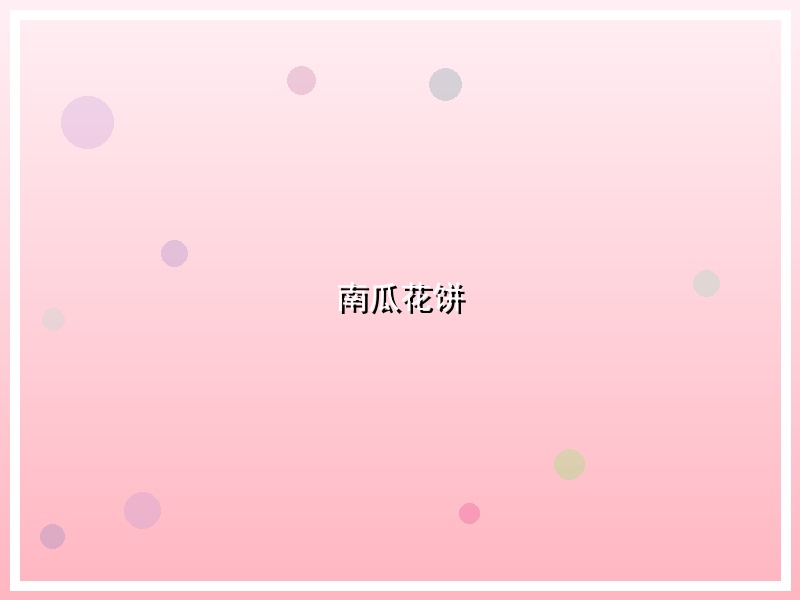 南瓜花饼