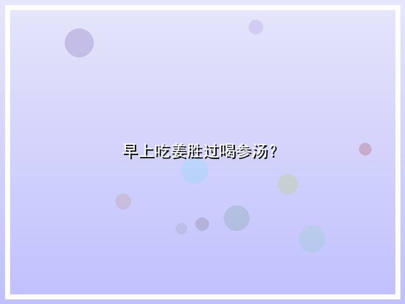早上吃姜胜过喝参汤？