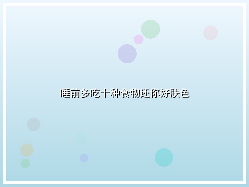睡前多吃十种食物还你好肤色