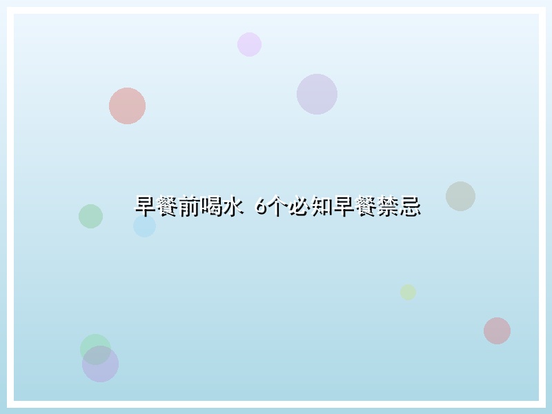 早餐前喝水 6个必知早餐禁忌
