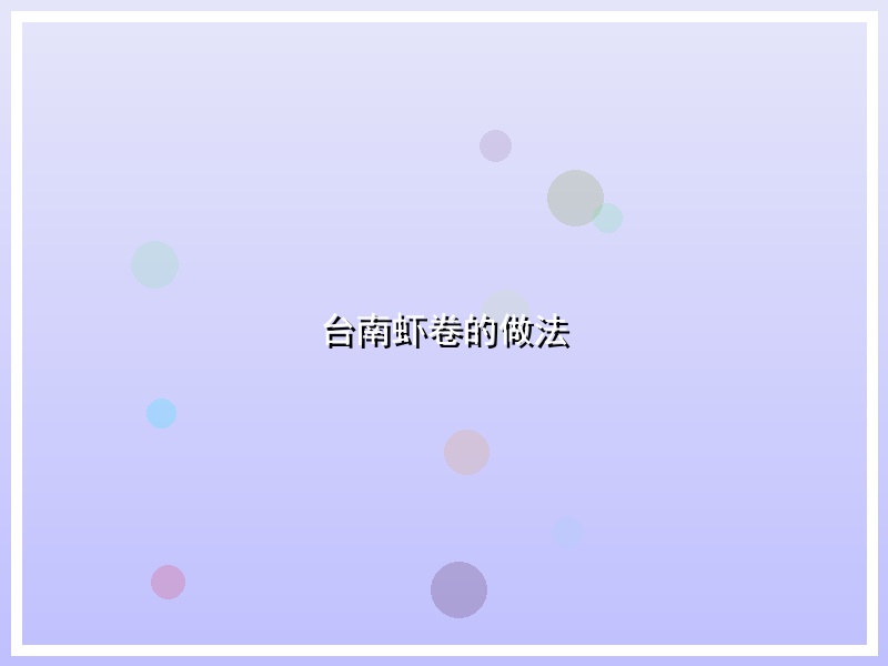 台南虾卷的做法