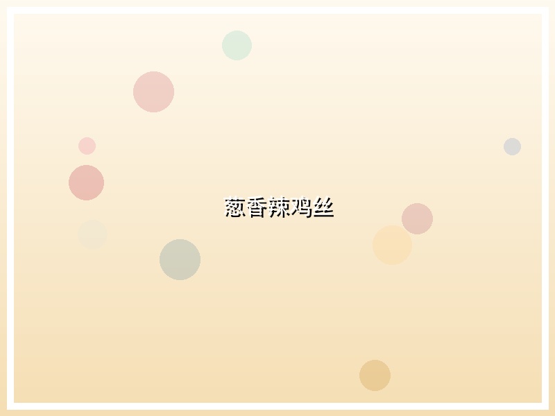 葱香辣鸡丝