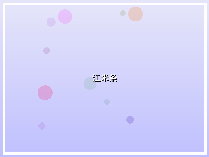 江米条