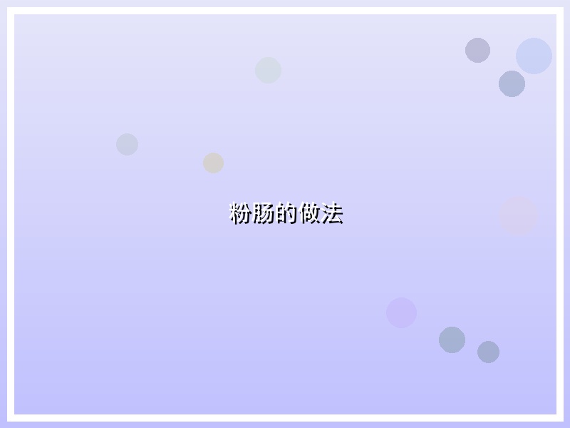 粉肠的做法