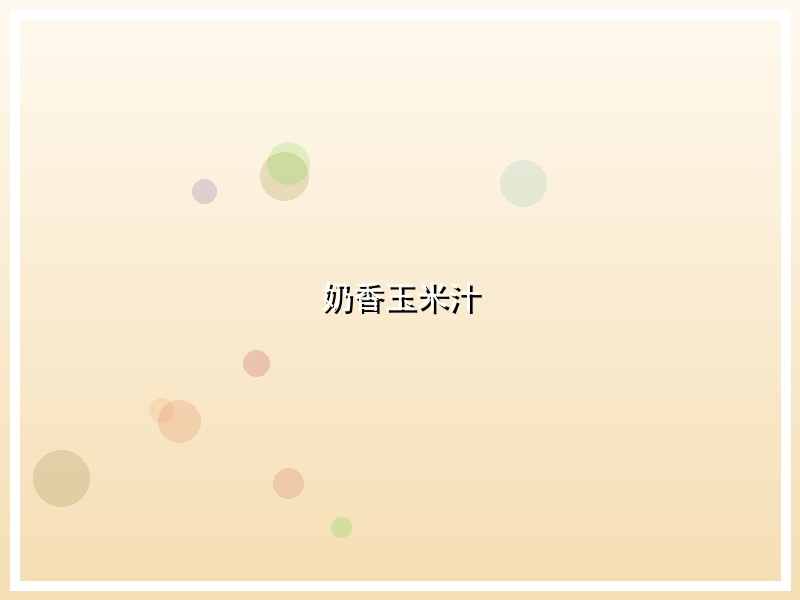 奶香玉米汁