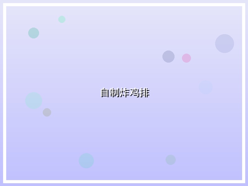 自制炸鸡排