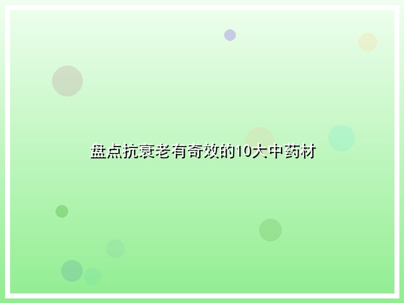 盘点抗衰老有奇效的10大中药材