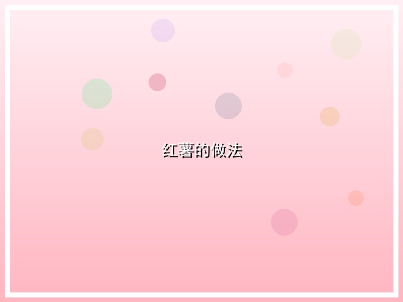 红薯的做法