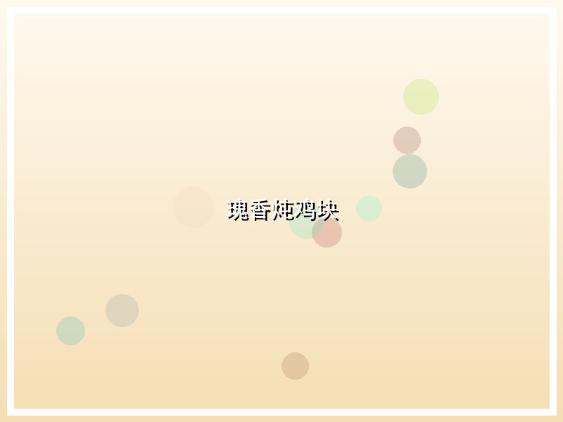 瑰香炖鸡块