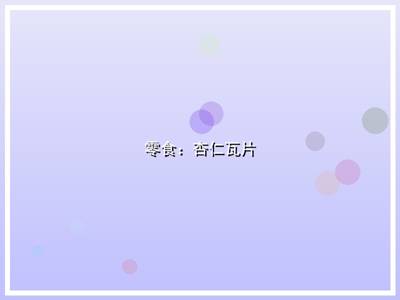零食：杏仁瓦片