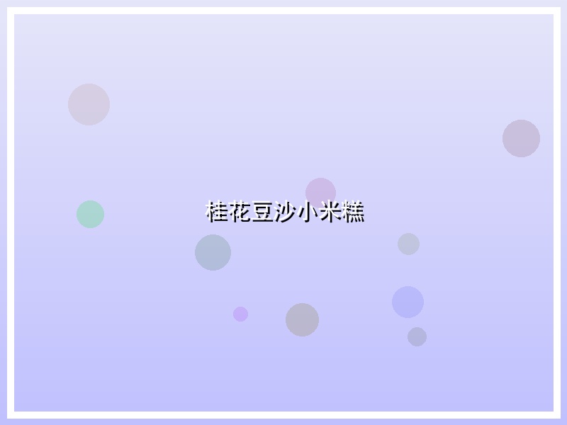 桂花豆沙小米糕