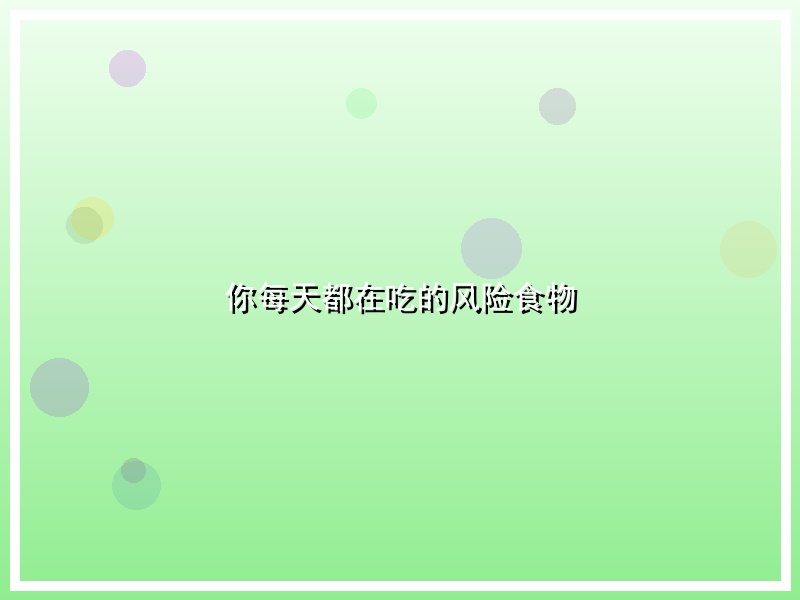 你每天都在吃的风险食物