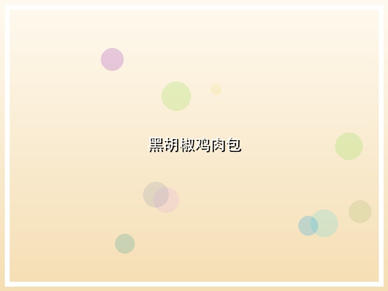 黑胡椒鸡肉包