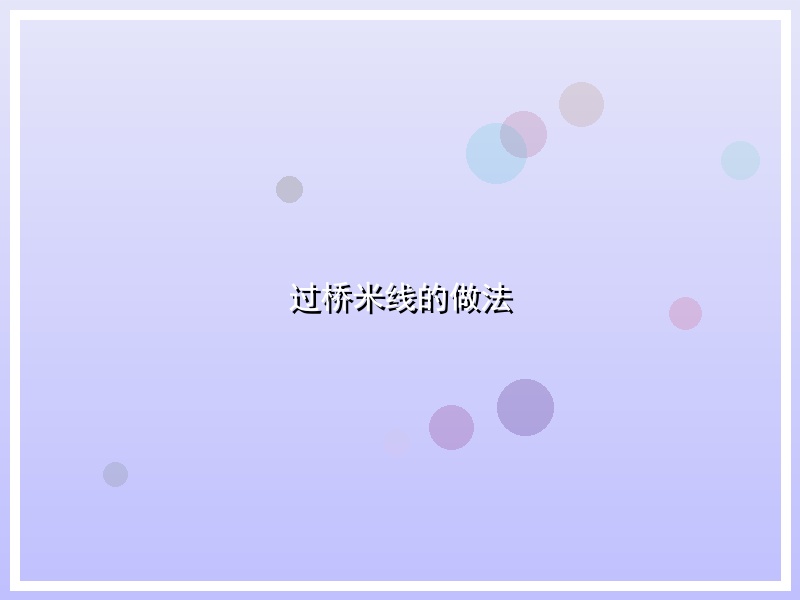 过桥米线的做法