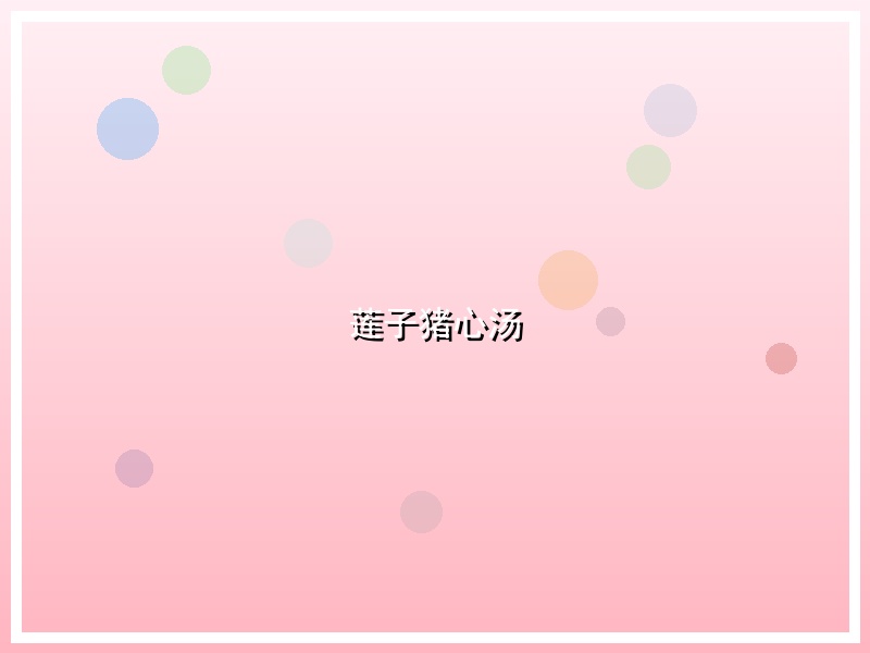 莲子猪心汤