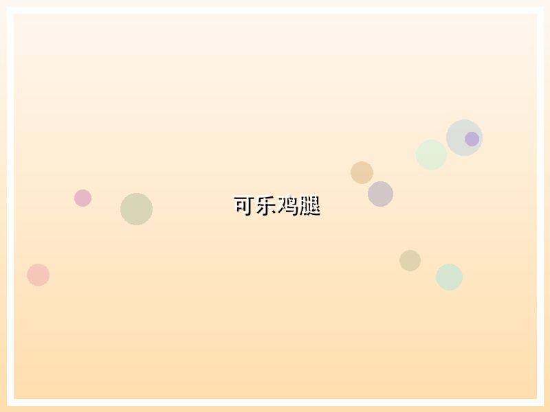 可乐鸡腿