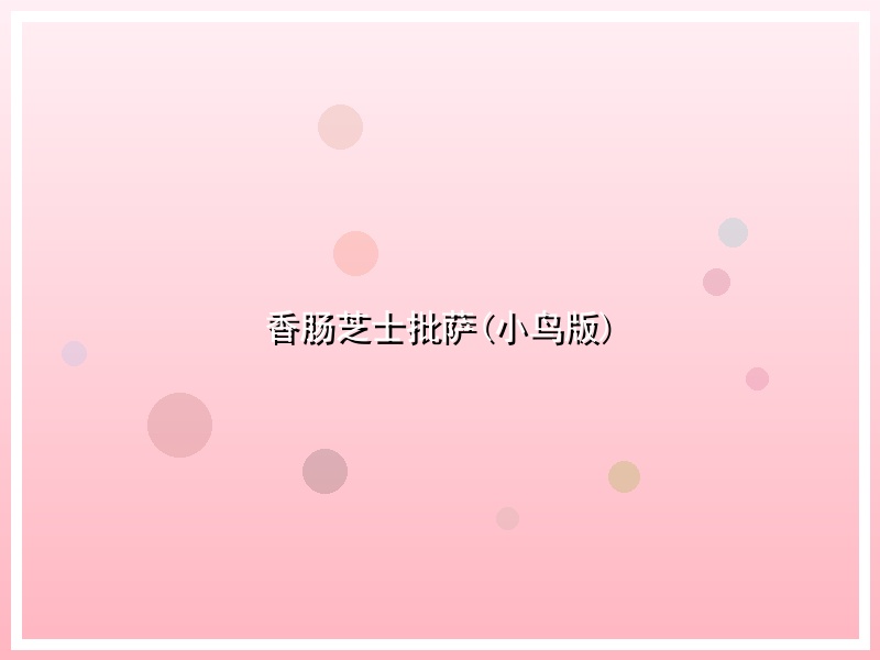 香肠芝士批萨(小鸟版)