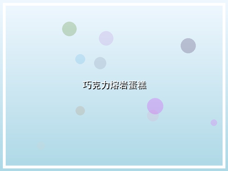 巧克力熔岩蛋糕