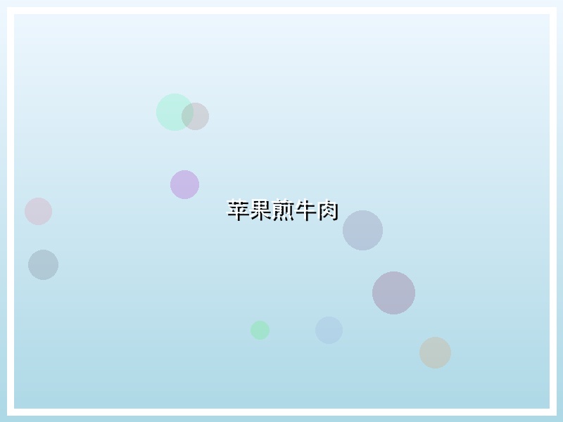 苹果煎牛肉