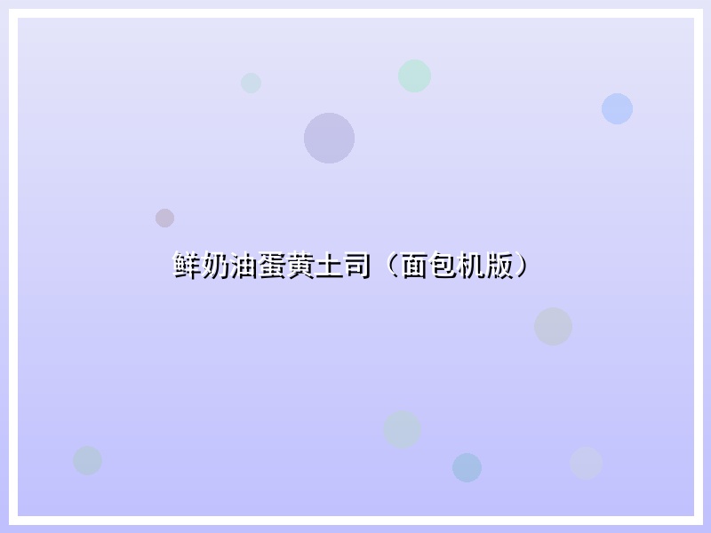 鲜奶油蛋黄土司（面包机版）