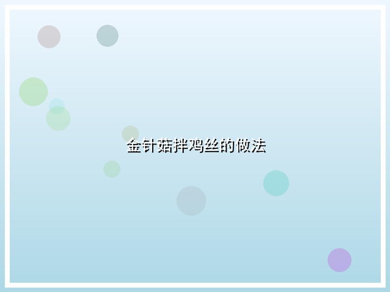 金针菇拌鸡丝的做法