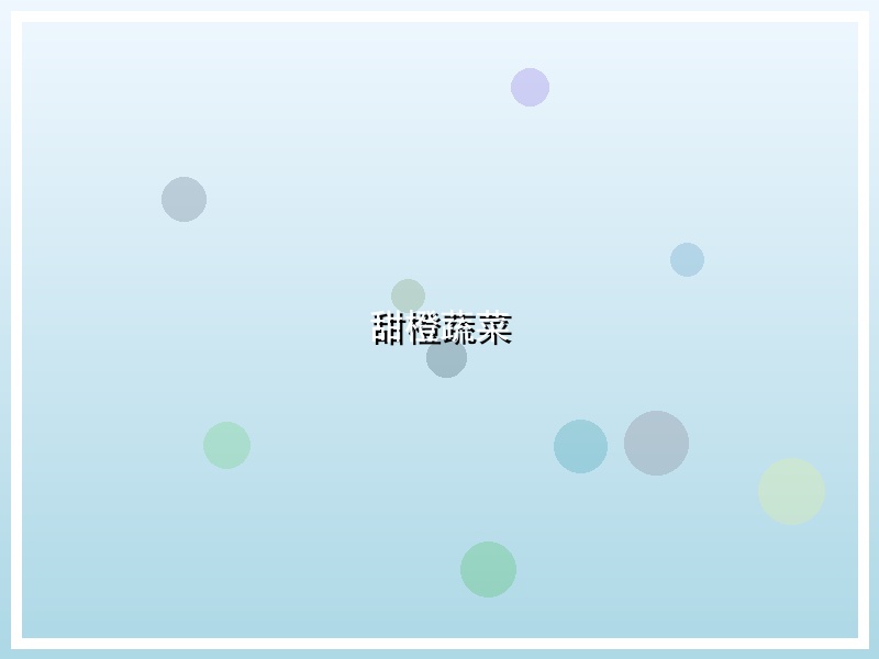 甜橙蔬菜