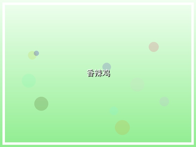 香辣鸡