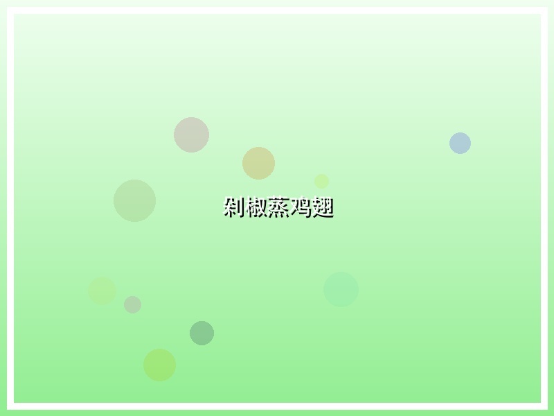 剁椒蒸鸡翅