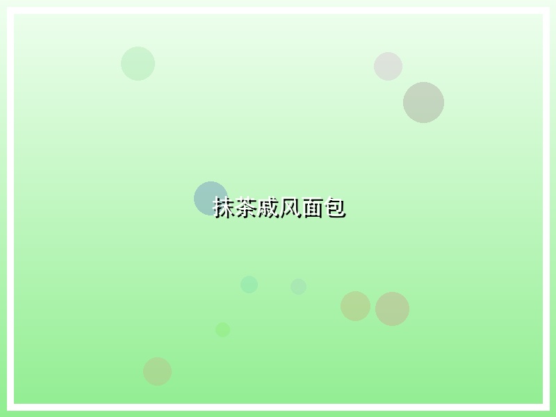 抹茶戚风面包