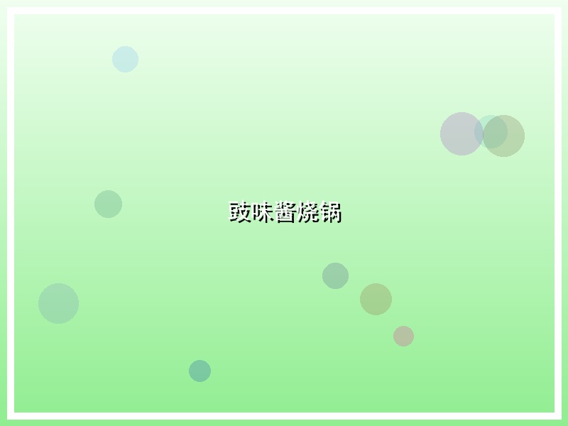 豉味酱烧锅