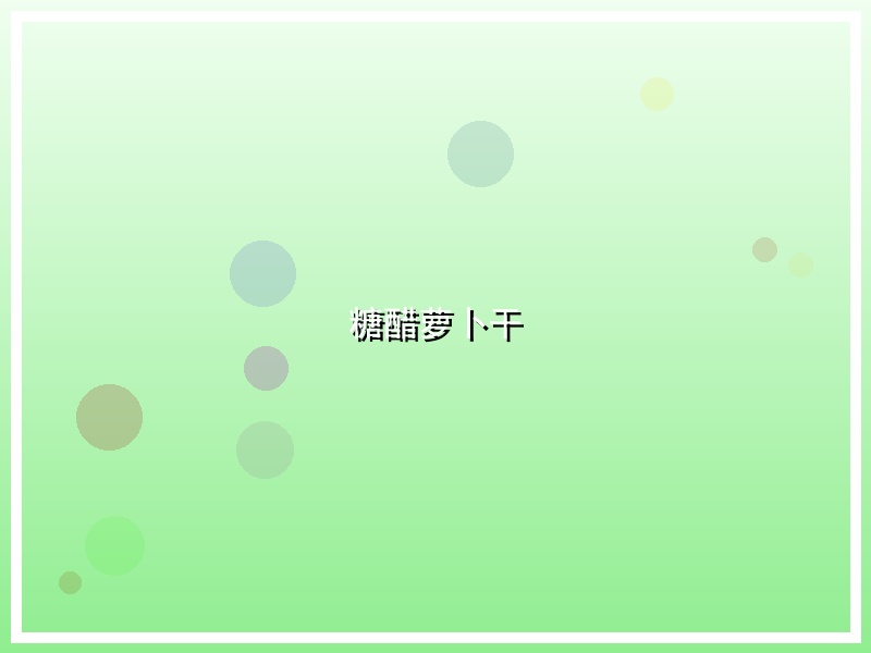 糖醋萝卜干