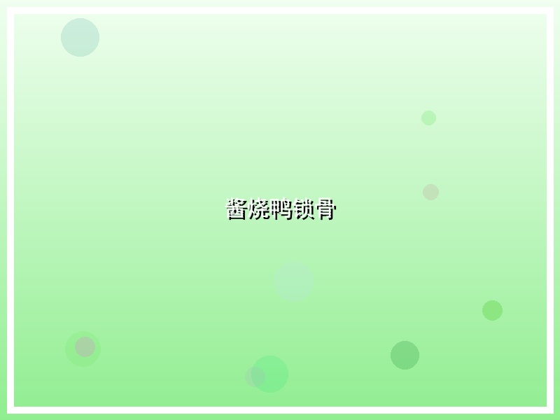 酱烧鸭锁骨