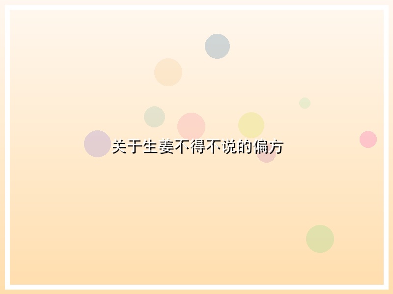 关于生姜不得不说的偏方