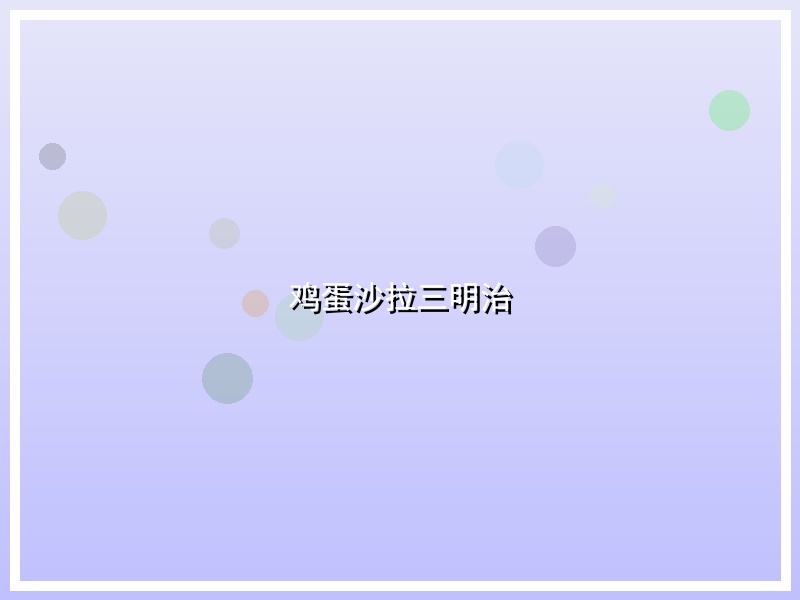 鸡蛋沙拉三明治