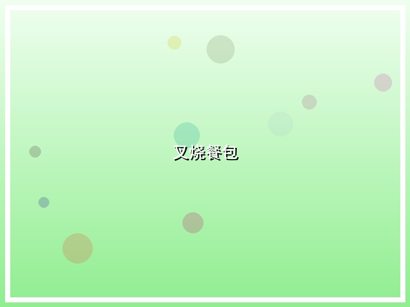 叉烧餐包