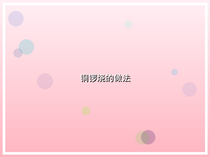 铜锣烧的做法