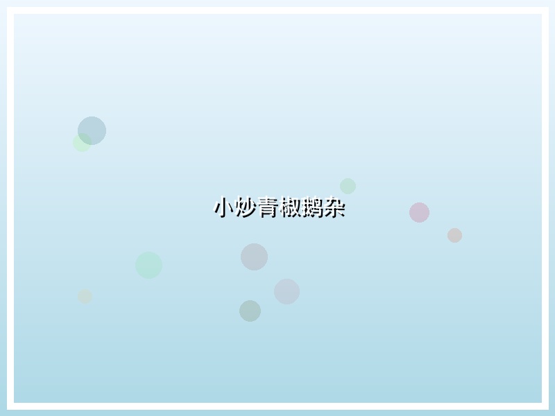 小炒青椒鹅杂