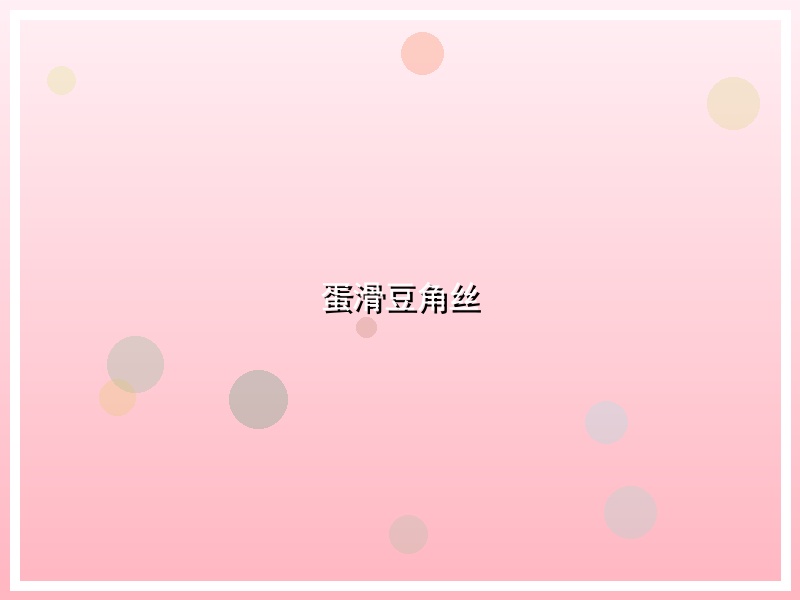 蛋滑豆角丝