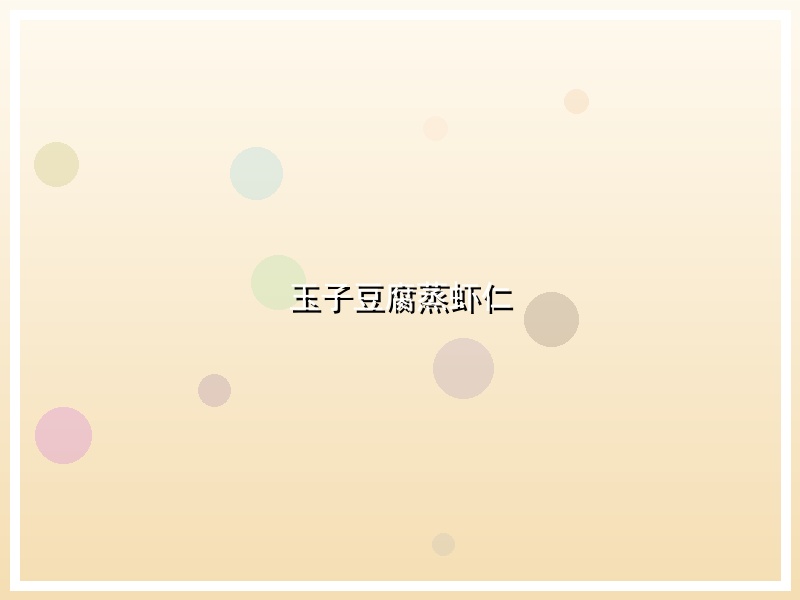 玉子豆腐蒸虾仁