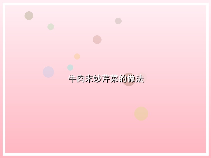 牛肉末炒芹菜的做法