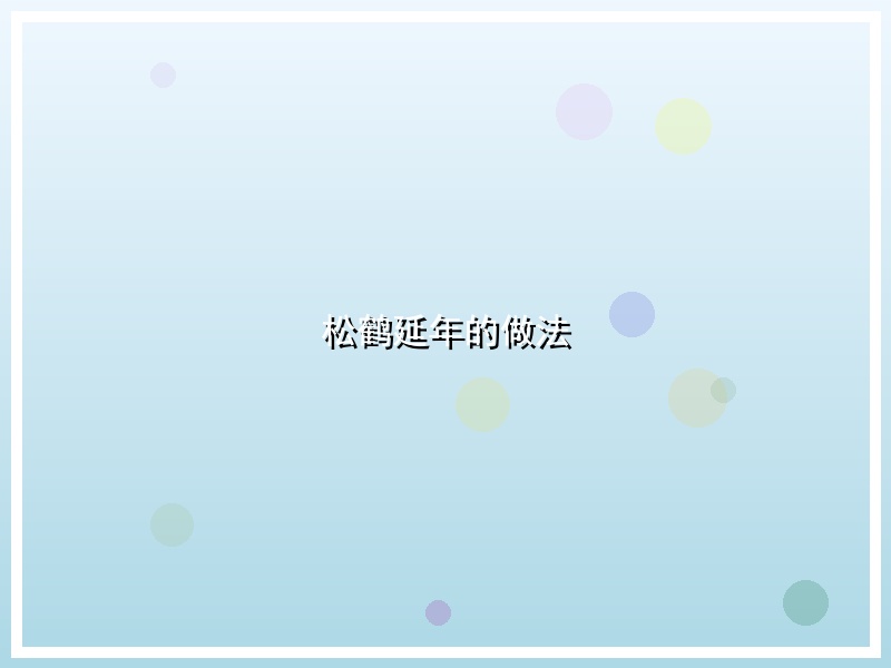 松鹤延年的做法