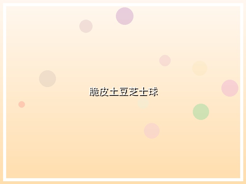 脆皮土豆芝士球