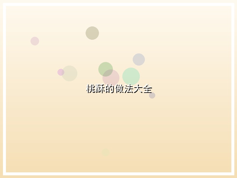 桃酥的做法大全